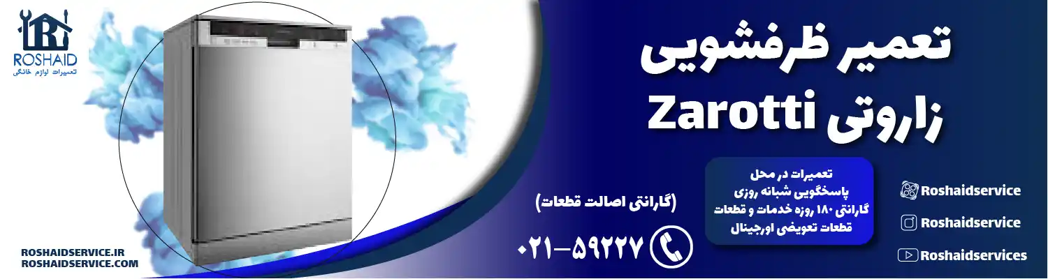 تعمیر ظرفشویی زاروتی